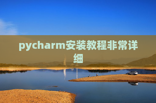 pycharm安装教程非常详细 pycharm安装教程非常详细